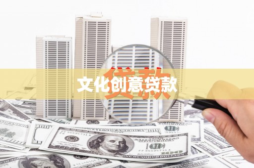 阳山文化创意贷款