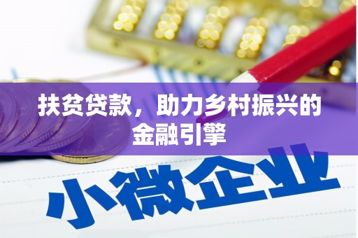 阳山扶贫贷款，助力乡村振兴的金融引擎