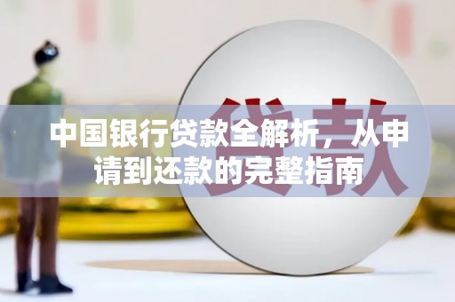 阳山中国银行贷款全解析，从申请到还款的完整指南