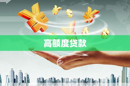 阳山高额度贷款