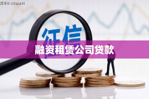 阳山融资租赁公司贷款
