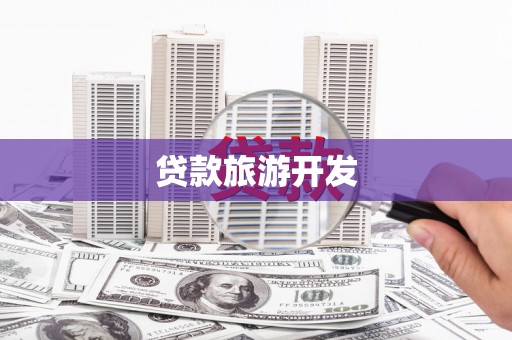 阳山贷款旅游开发