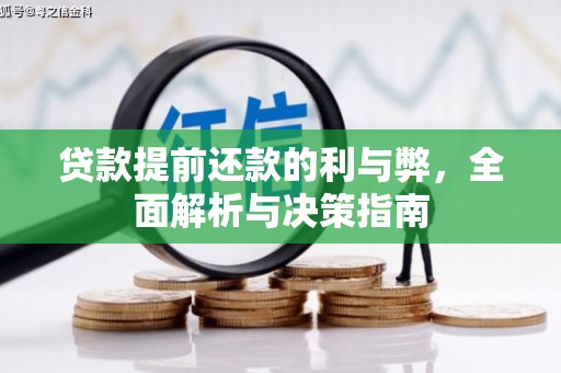 阳山贷款提前还款的利与弊，全面解析与决策指南