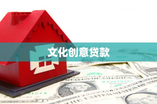 阳山文化创意贷款
