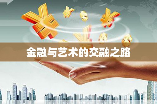 阳山金融与艺术的交融之路