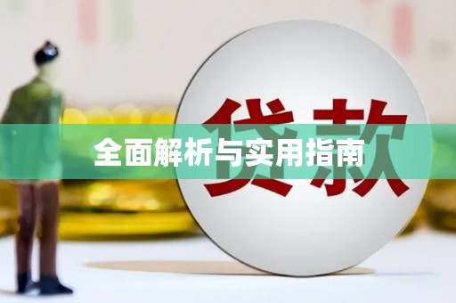 阳山全面解析与实用指南