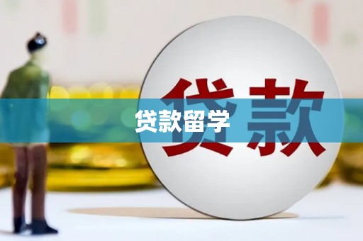 阳山贷款留学