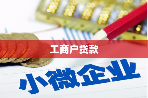 阳山工商户贷款