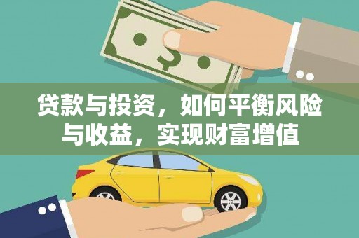 阳山贷款与投资，如何平衡风险与收益，实现财富增值
