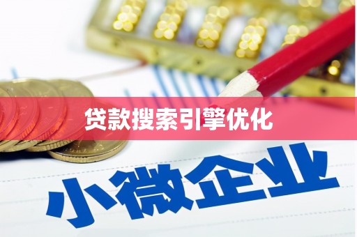 阳山贷款搜索引擎优化