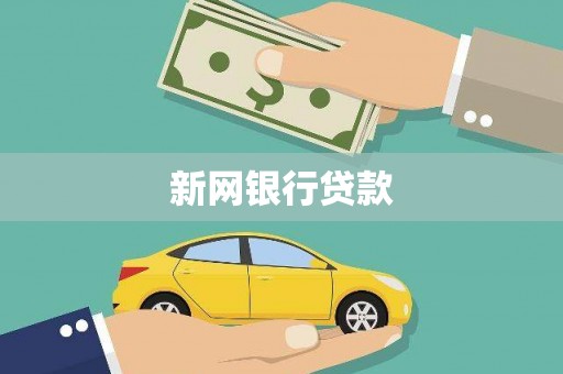 阳山新网银行贷款