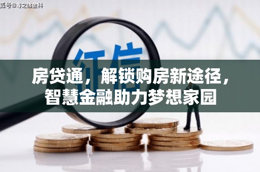 阳山房贷通，解锁购房新途径，智慧金融助力梦想家园