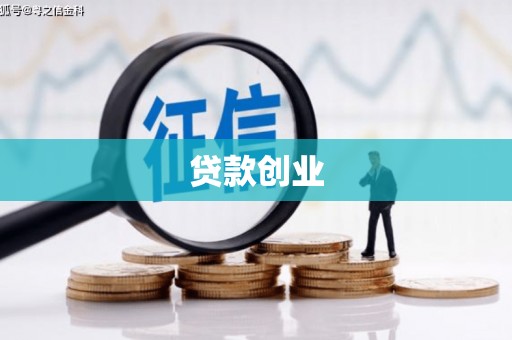 阳山贷款创业