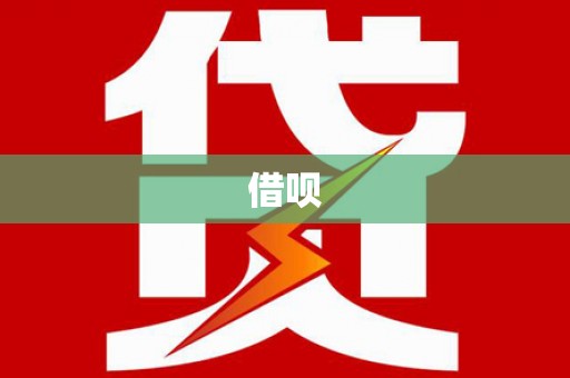 阳山借呗