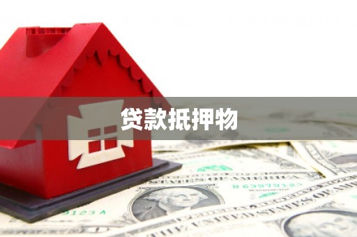 阳山贷款抵押物