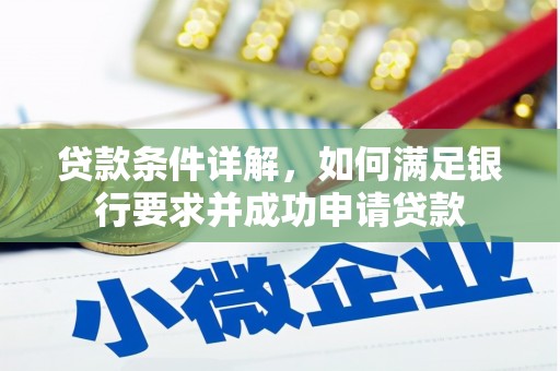 阳山贷款条件详解，如何满足银行要求并成功申请贷款