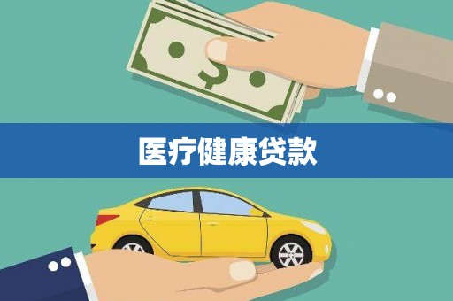 阳山医疗健康贷款