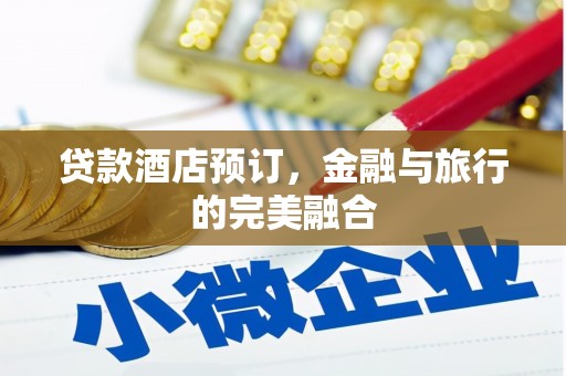 阳山贷款酒店预订，金融与旅行的完美融合