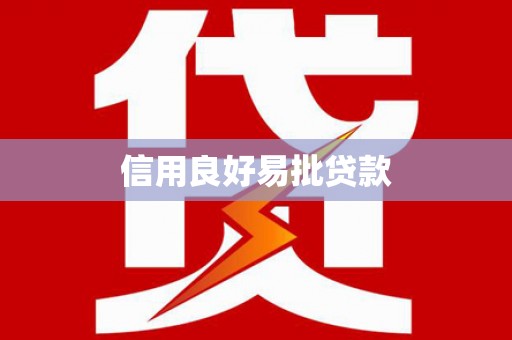 阳山信用良好易批贷款