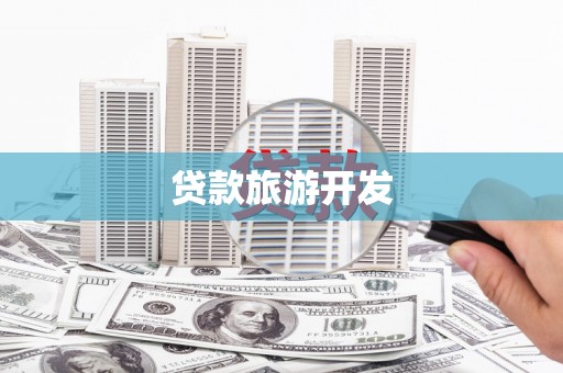 阳山贷款旅游开发