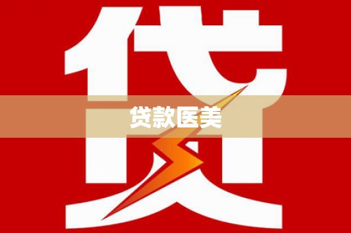 阳山贷款医美
