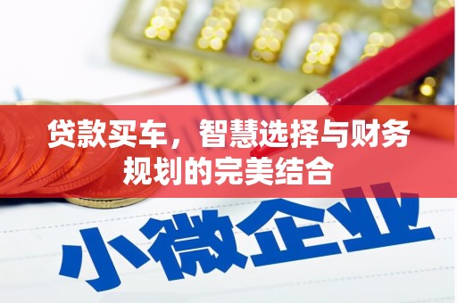 阳山贷款买车，智慧选择与财务规划的完美结合