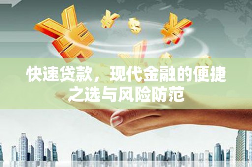 阳山快速贷款，现代金融的便捷之选与风险防范