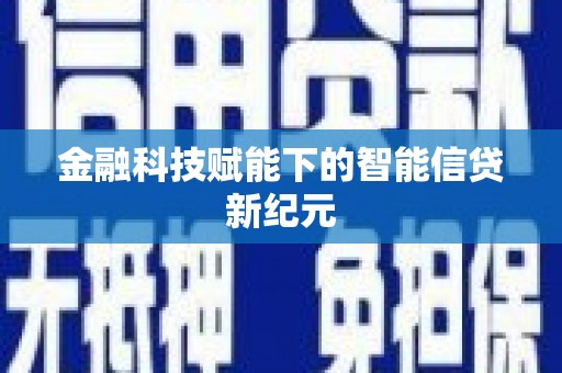 阳山金融科技赋能下的智能信贷新纪元