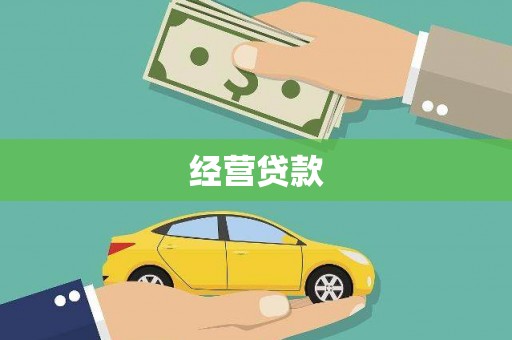 阳山经营贷款