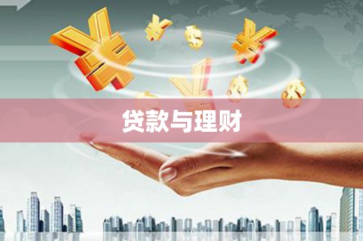 阳山贷款与理财