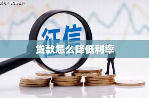 阳山贷款怎么降低利率