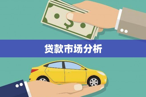 阳山贷款市场分析