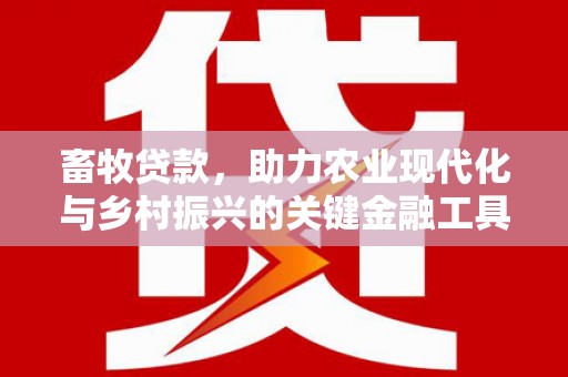 阳山畜牧贷款，助力农业现代化与乡村振兴的关键金融工具