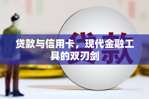 阳山贷款与信用卡，现代金融工具的双刃剑