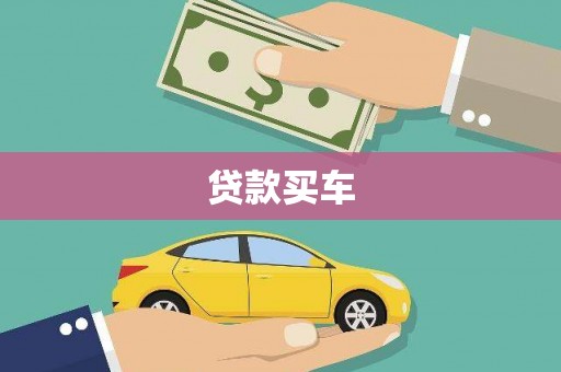 阳山贷款买车