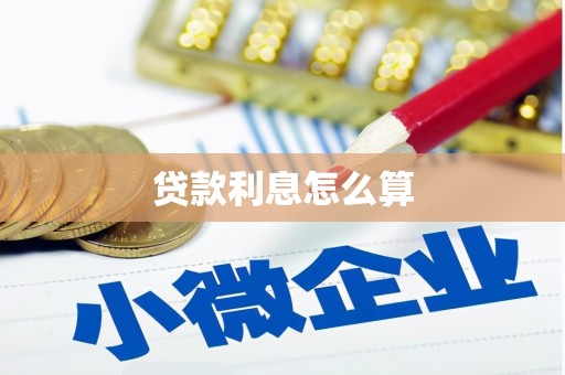 阳山贷款利息怎么算
