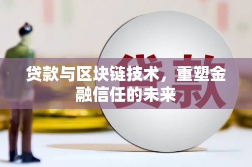 阳山贷款与区块链技术，重塑金融信任的未来