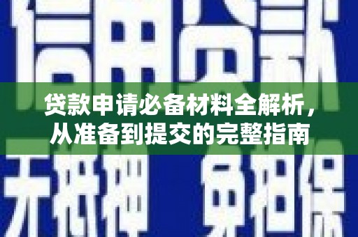 阳山贷款申请必备材料全解析，从准备到提交的完整指南