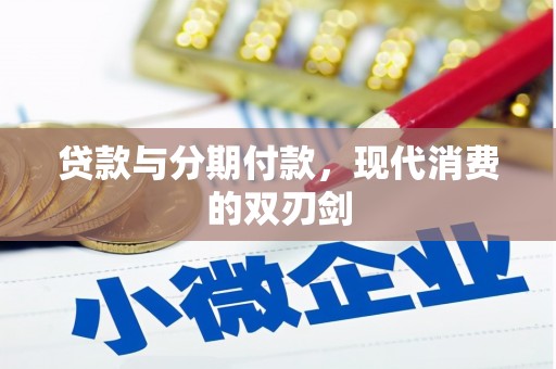 阳山贷款与分期付款，现代消费的双刃剑