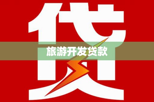 阳山旅游开发贷款