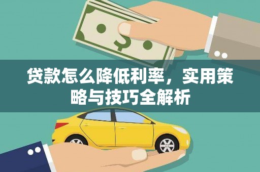 阳山贷款怎么降低利率，实用策略与技巧全解析
