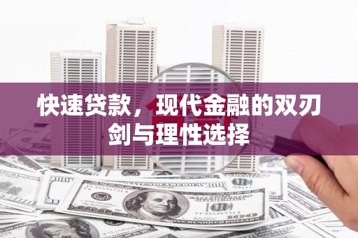 阳山快速贷款，现代金融的双刃剑与理性选择