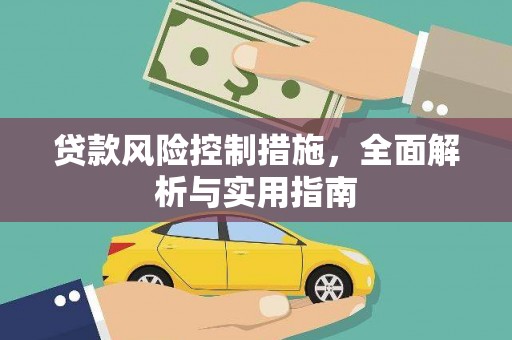 阳山贷款风险控制措施，全面解析与实用指南