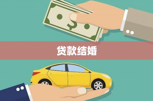阳山贷款结婚