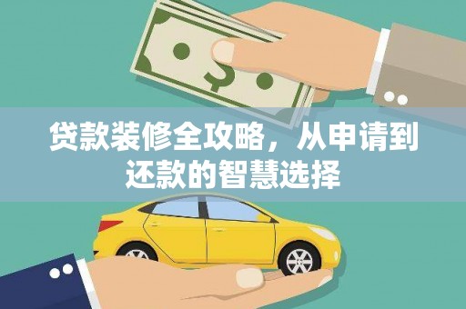 阳山贷款装修全攻略，从申请到还款的智慧选择
