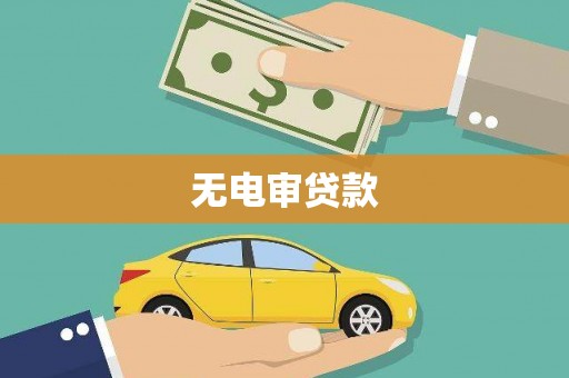 阳山无电审贷款