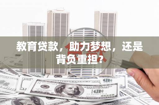 阳山教育贷款，助力梦想，还是背负重担？
