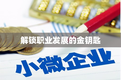 阳山解锁职业发展的金钥匙