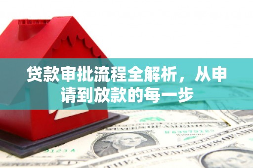 阳山贷款审批流程全解析，从申请到放款的每一步