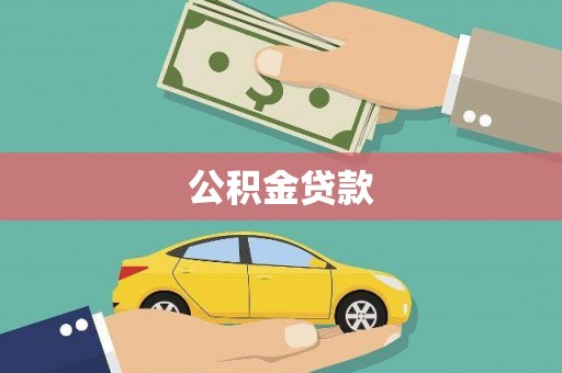 阳山公积金贷款